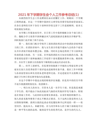 2024年下学期学生会个人工作参考总结(1) 