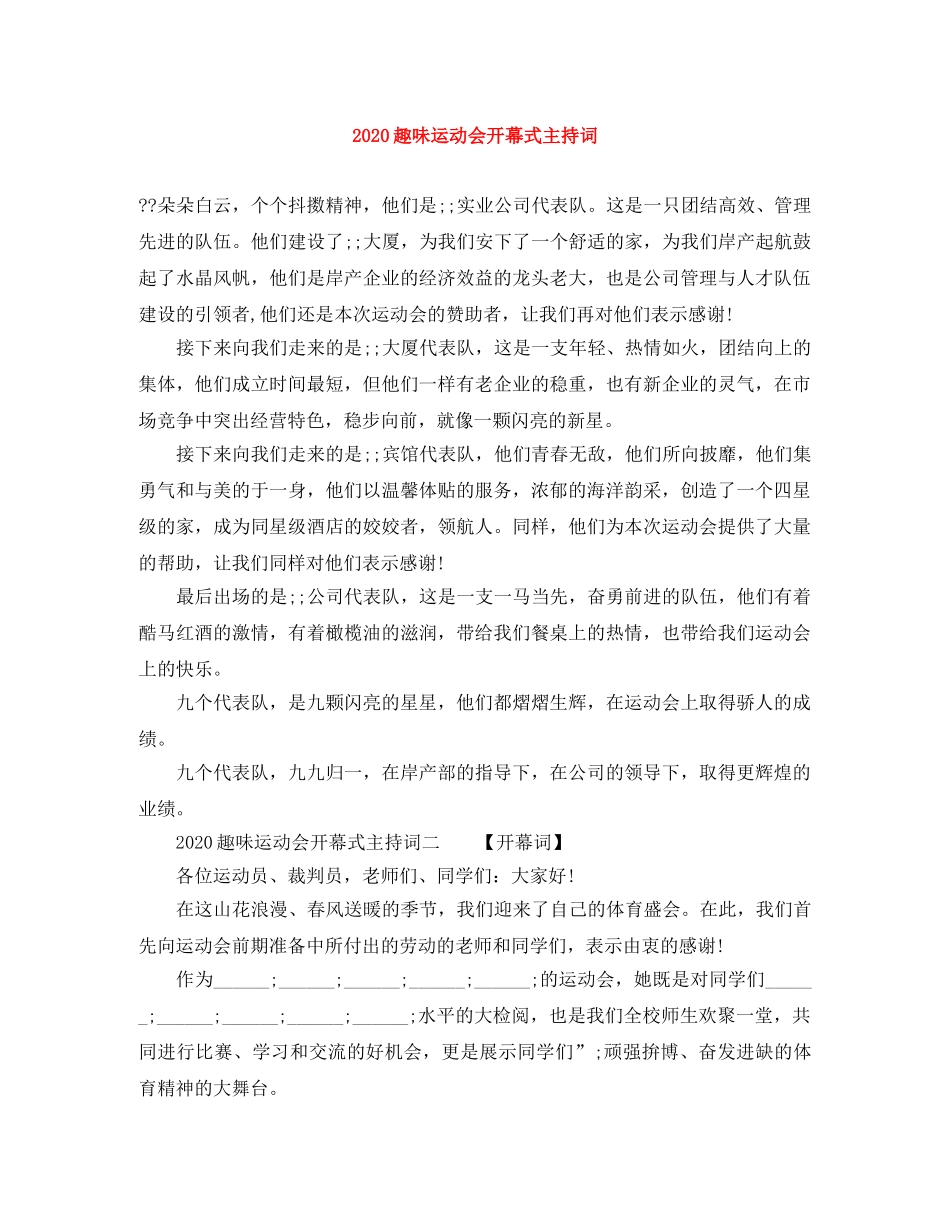 2024趣味运动会开幕式主持词 _第1页