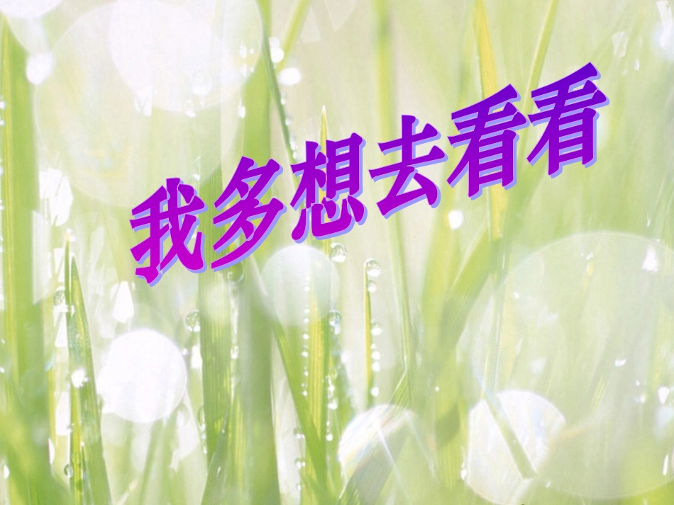 (部编)人教语文2011课标版一年级下册我多想去看看-(22)_第1页