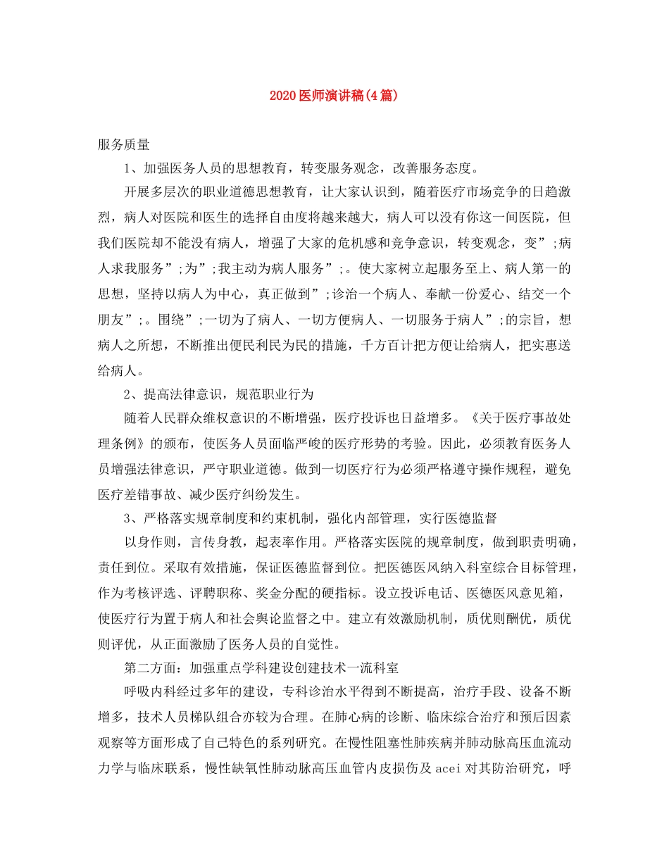 2024医师演讲稿(4篇) _第1页