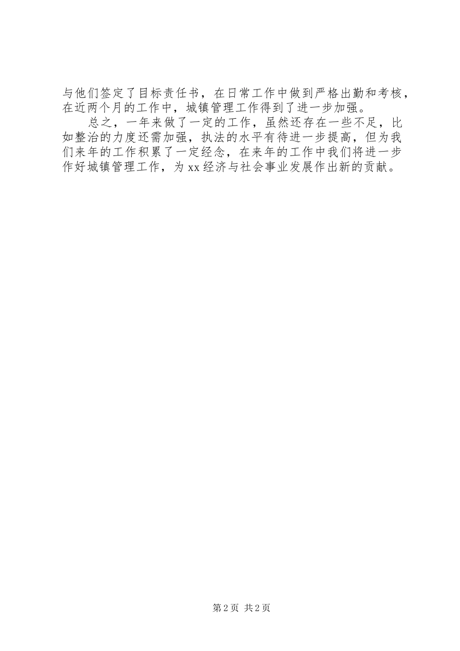 XX年城镇管理工作总结_第2页