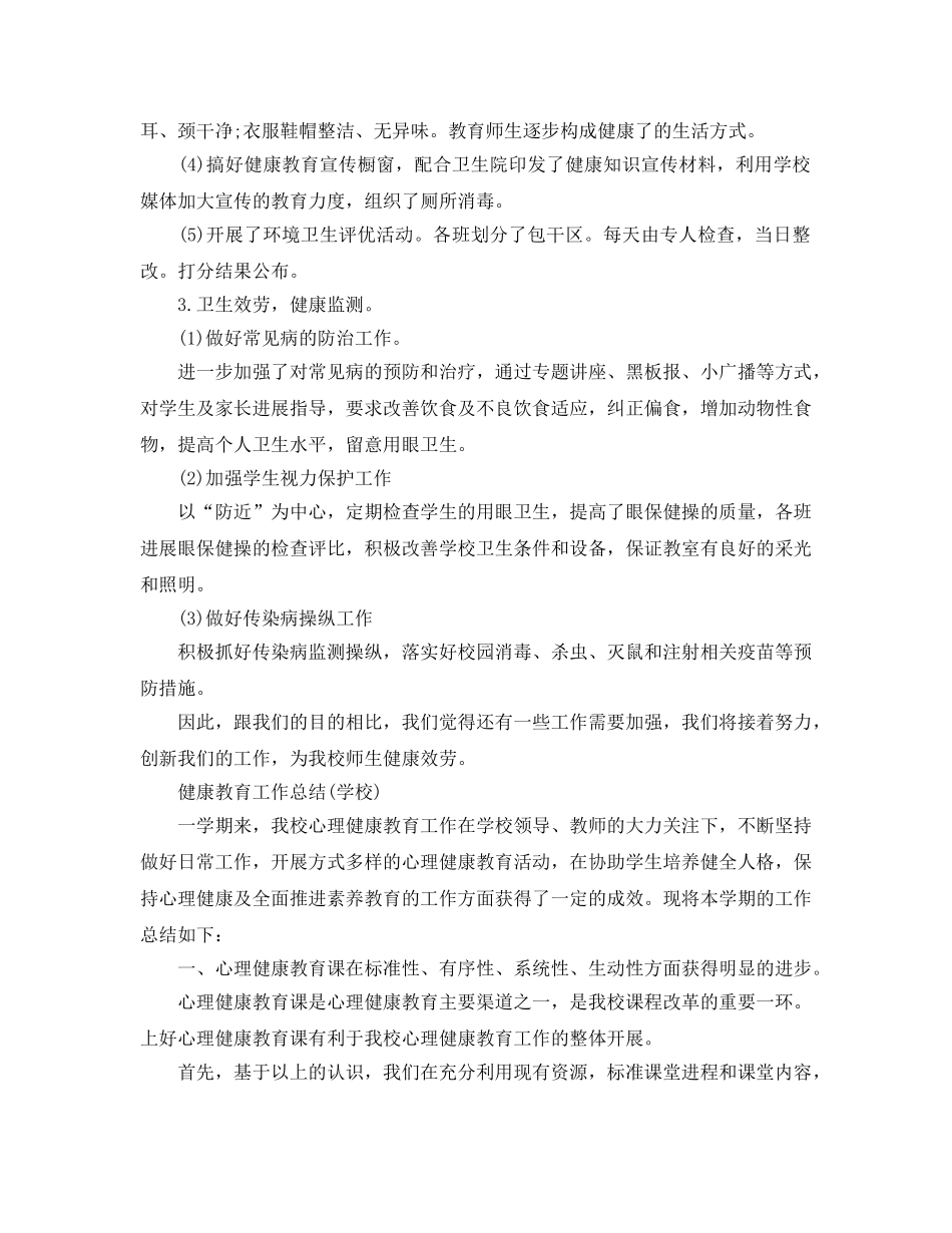 2024年工作参考总结-学校健康教育工作参考总结 _第2页