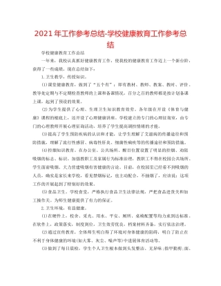 2024年工作参考总结-学校健康教育工作参考总结 