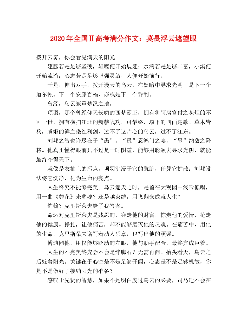 2024年全国Ⅱ高考满分作文莫畏浮云遮望眼 _第1页