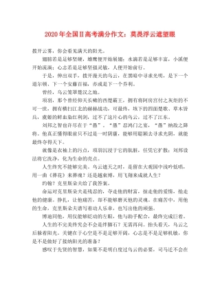2024年全国Ⅱ高考满分作文莫畏浮云遮望眼 
