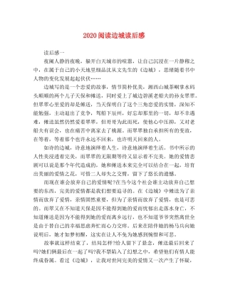 2024阅读边城读后感 