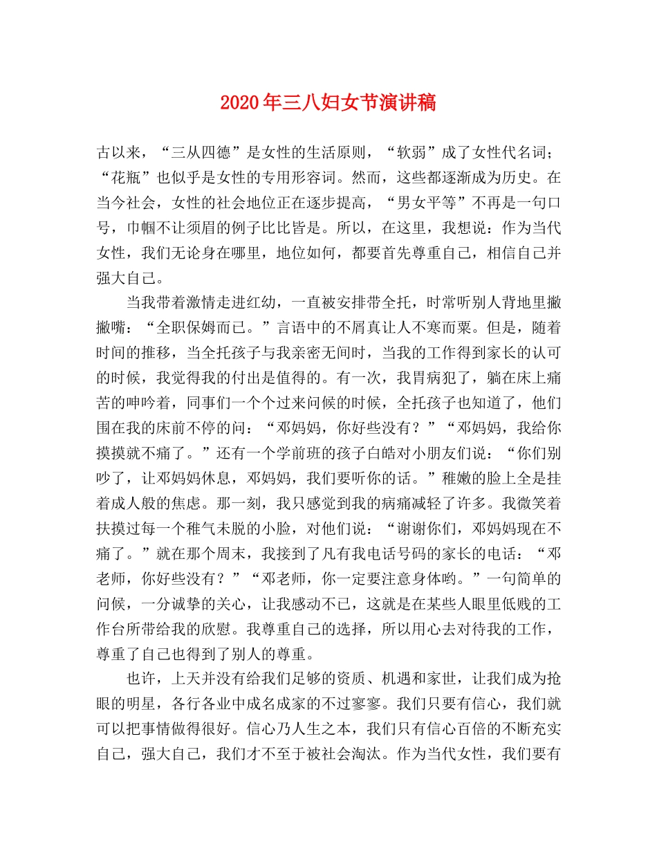 2024年三八妇女节演讲稿 _第1页