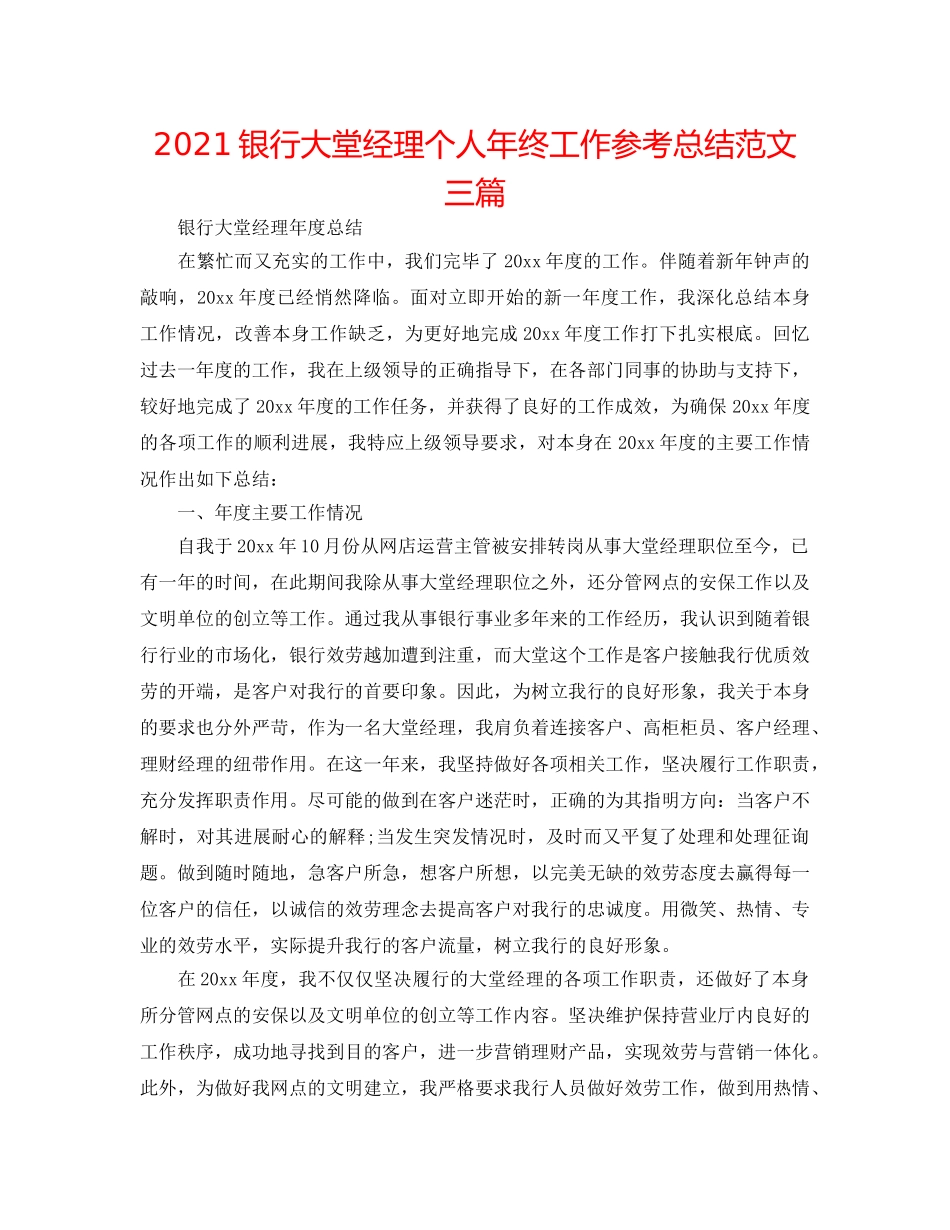 2024银行大堂经理个人年终工作参考总结范文三篇 _第1页