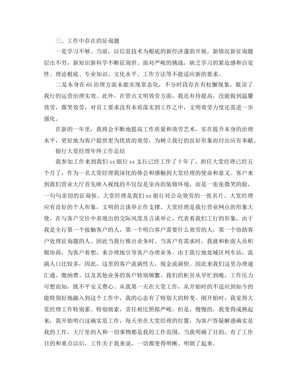 2024银行大堂经理个人年终工作参考总结范文三篇 _第3页