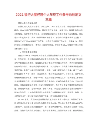 2024银行大堂经理个人年终工作参考总结范文三篇 