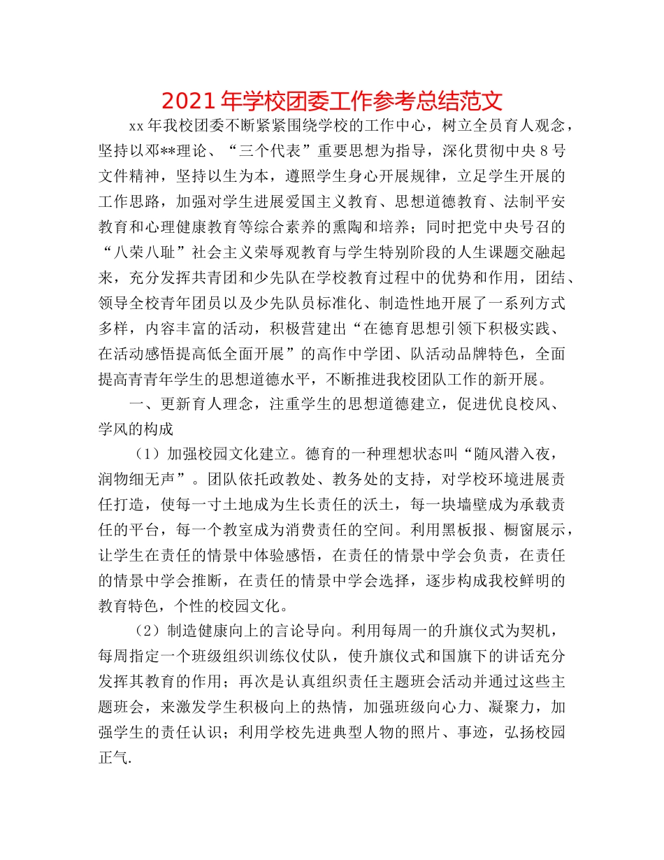 2024年学校团委工作参考总结范文 _第1页