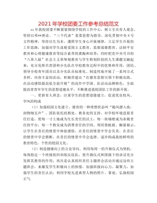 2024年学校团委工作参考总结范文 