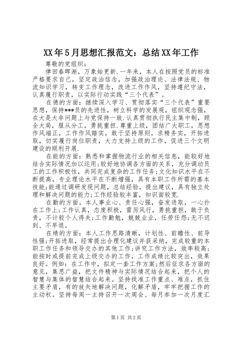 XX年5月思想汇报范文：总结XX年工作_第1页