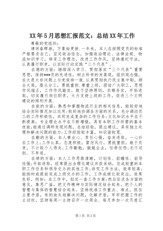 XX年5月思想汇报范文：总结XX年工作