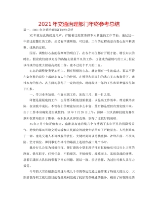 2024年交通管理部门年终参考总结 
