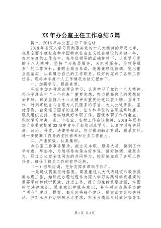 XX年办公室主任工作总结5篇