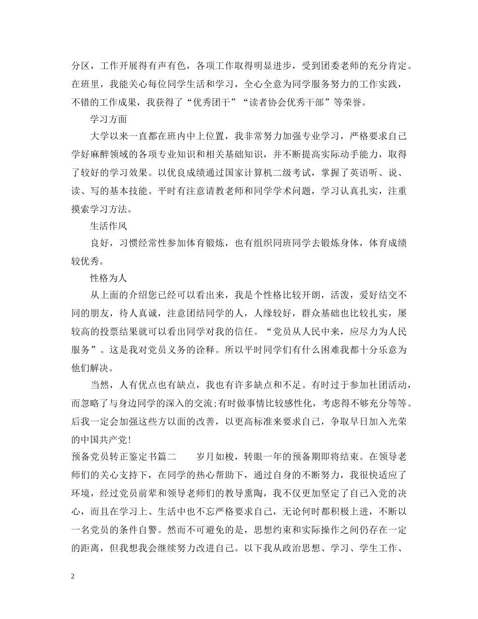 2024预备党员转正鉴定书 _第2页
