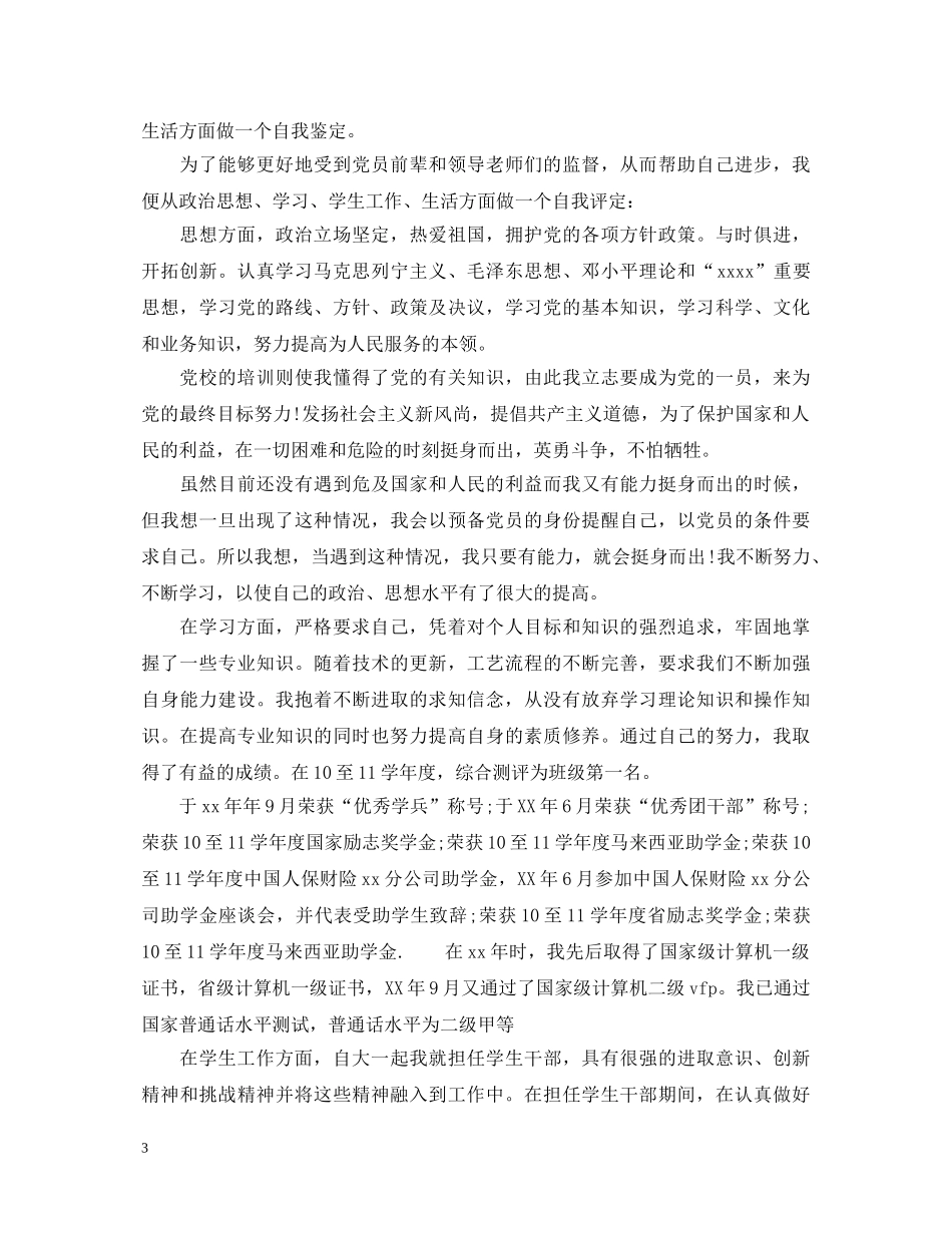 2024预备党员转正鉴定书 _第3页