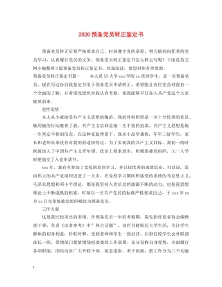 2024预备党员转正鉴定书 