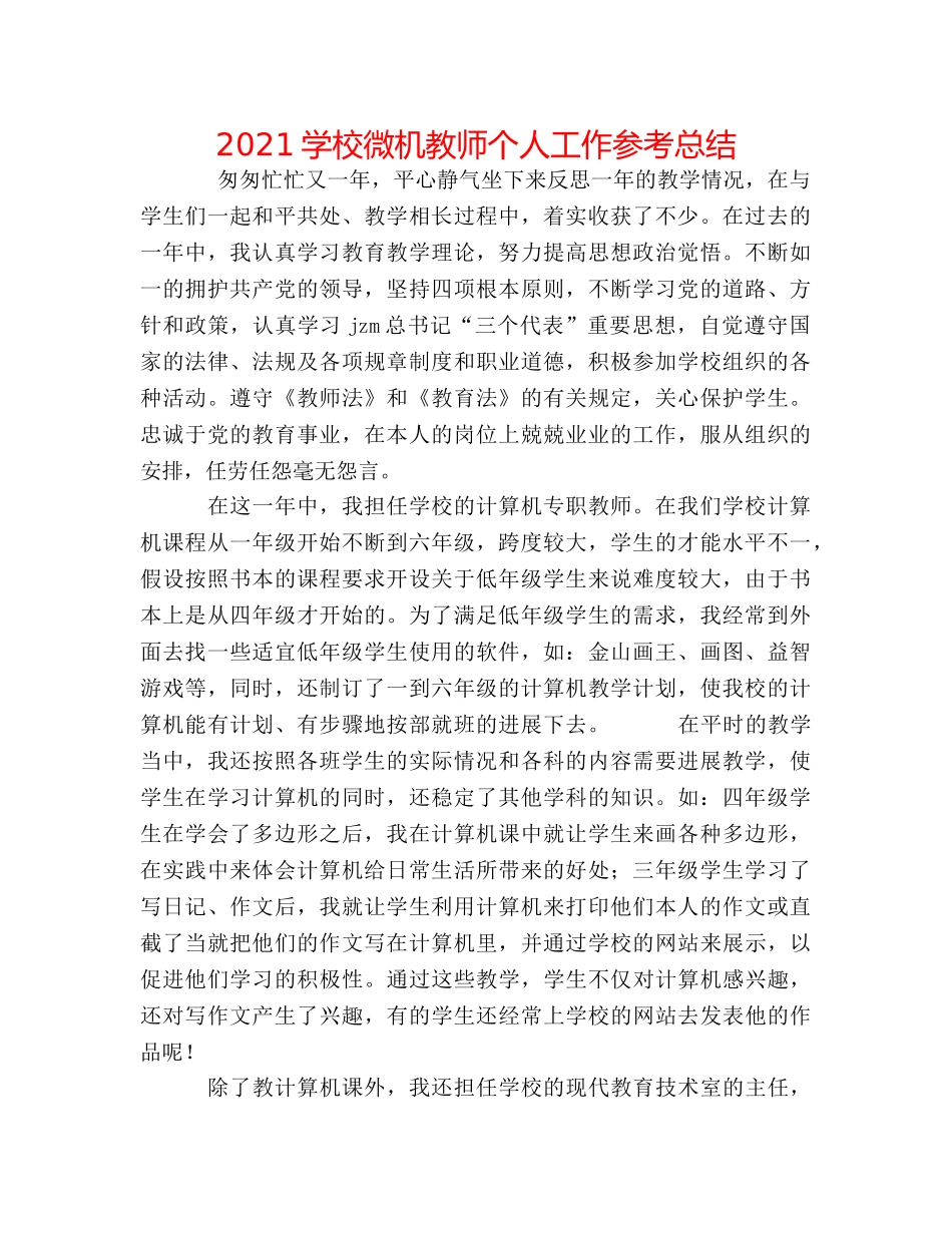 2024学校微机教师个人工作参考总结 _第1页
