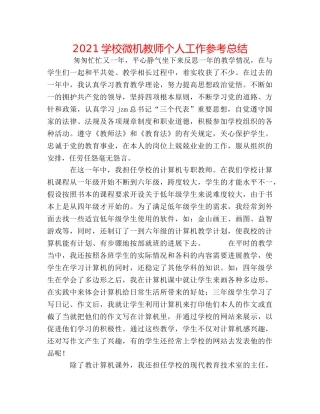 2024学校微机教师个人工作参考总结 