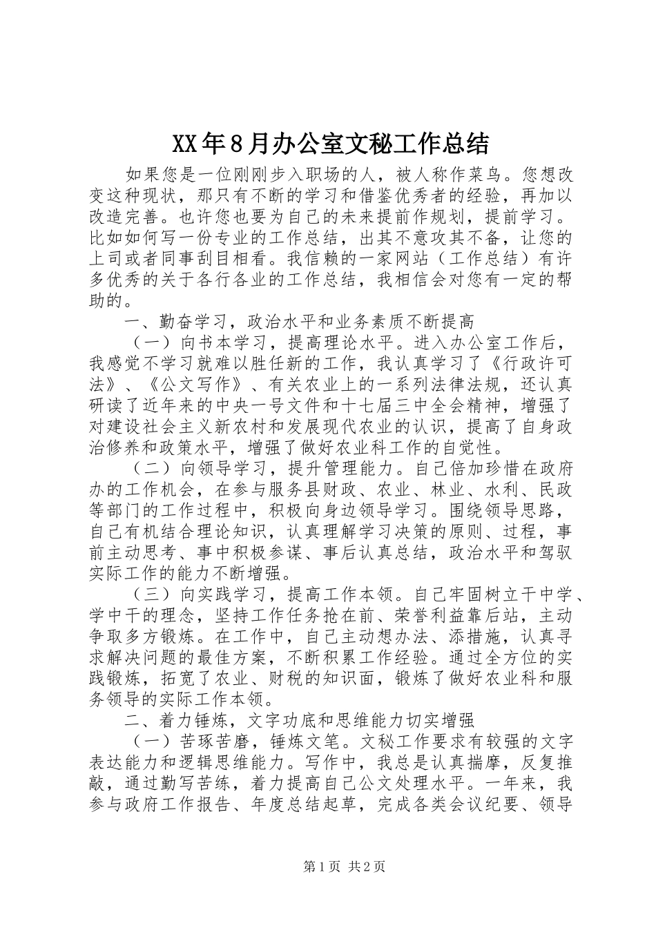 XX年8月办公室文秘工作总结_第1页