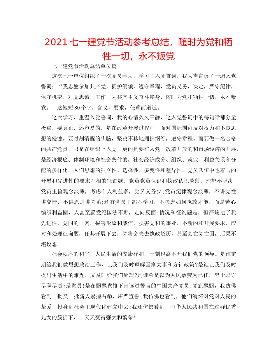 2024七一建党节活动参考总结，随时为党和牺牲一切，永不叛党 _第1页