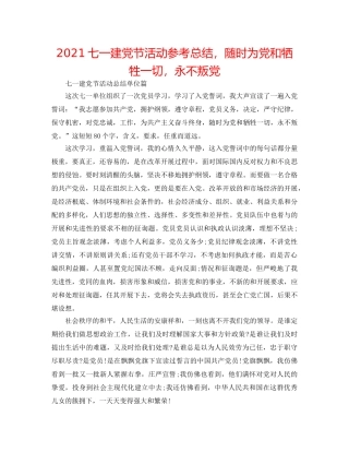 2024七一建党节活动参考总结，随时为党和牺牲一切，永不叛党 