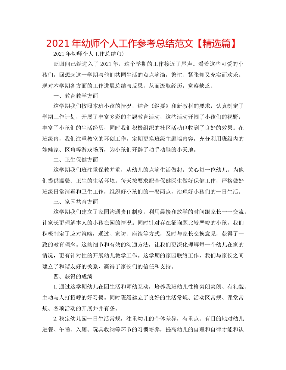 2024年幼师个人工作参考总结范文【精选篇】 _第1页