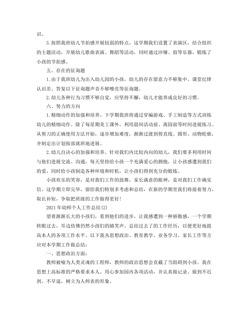 2024年幼师个人工作参考总结范文【精选篇】 _第2页