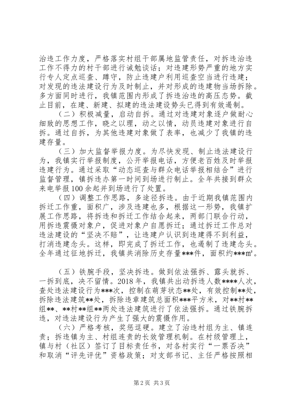 XX年拆违治违工作总结_第2页