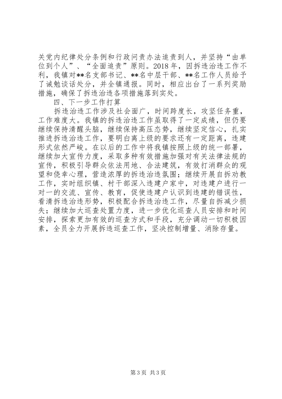 XX年拆违治违工作总结_第3页