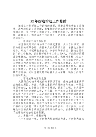 XX年拆违治违工作总结