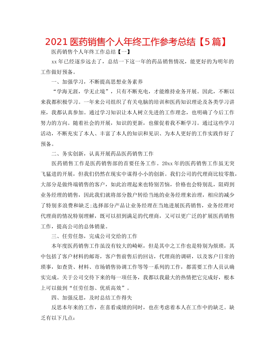 2024医药销售个人年终工作参考总结【5篇】 _第1页