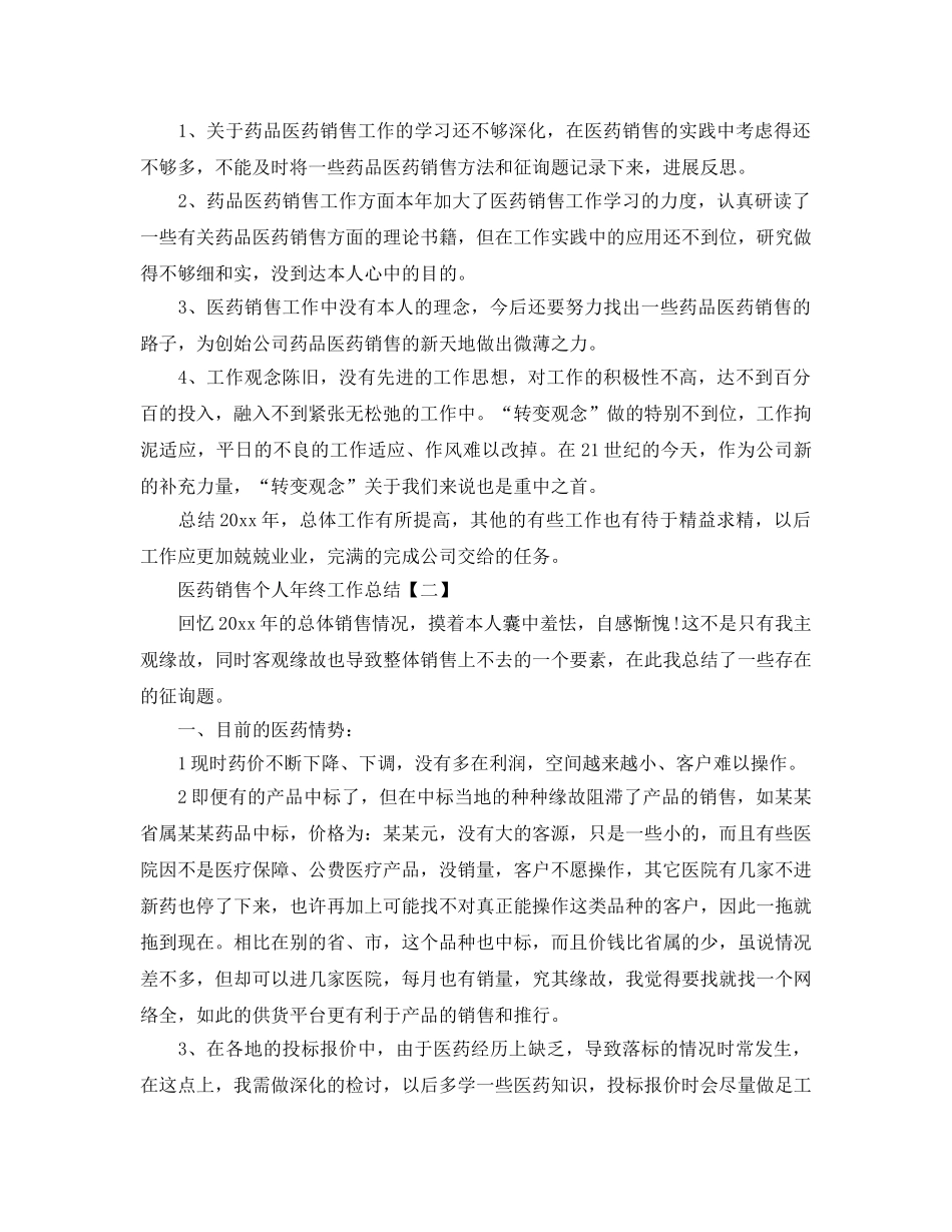 2024医药销售个人年终工作参考总结【5篇】 _第2页