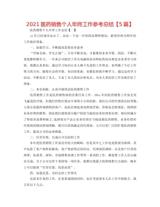 2024医药销售个人年终工作参考总结【5篇】 