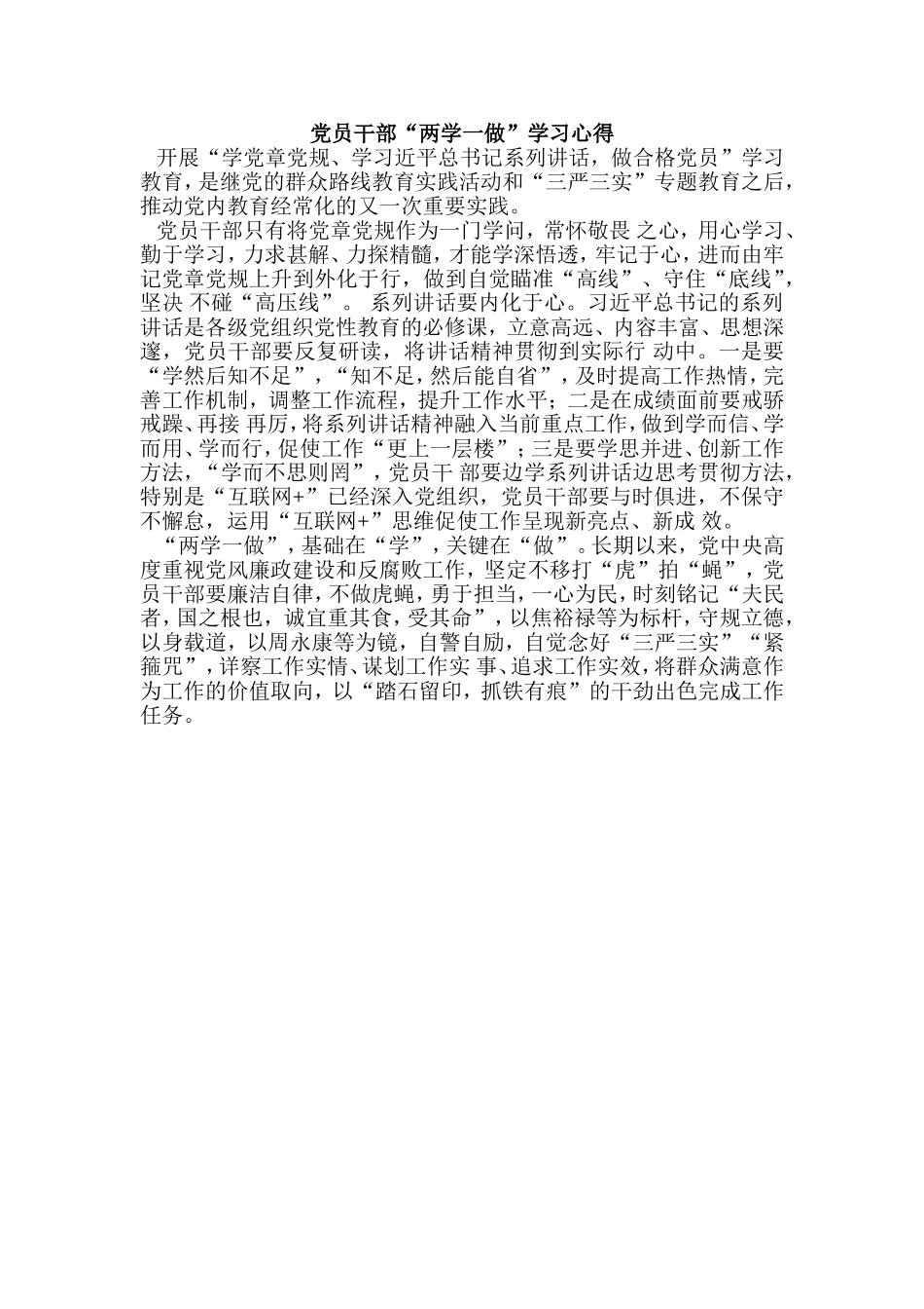 党员干部“两学一做”学习心得_第1页