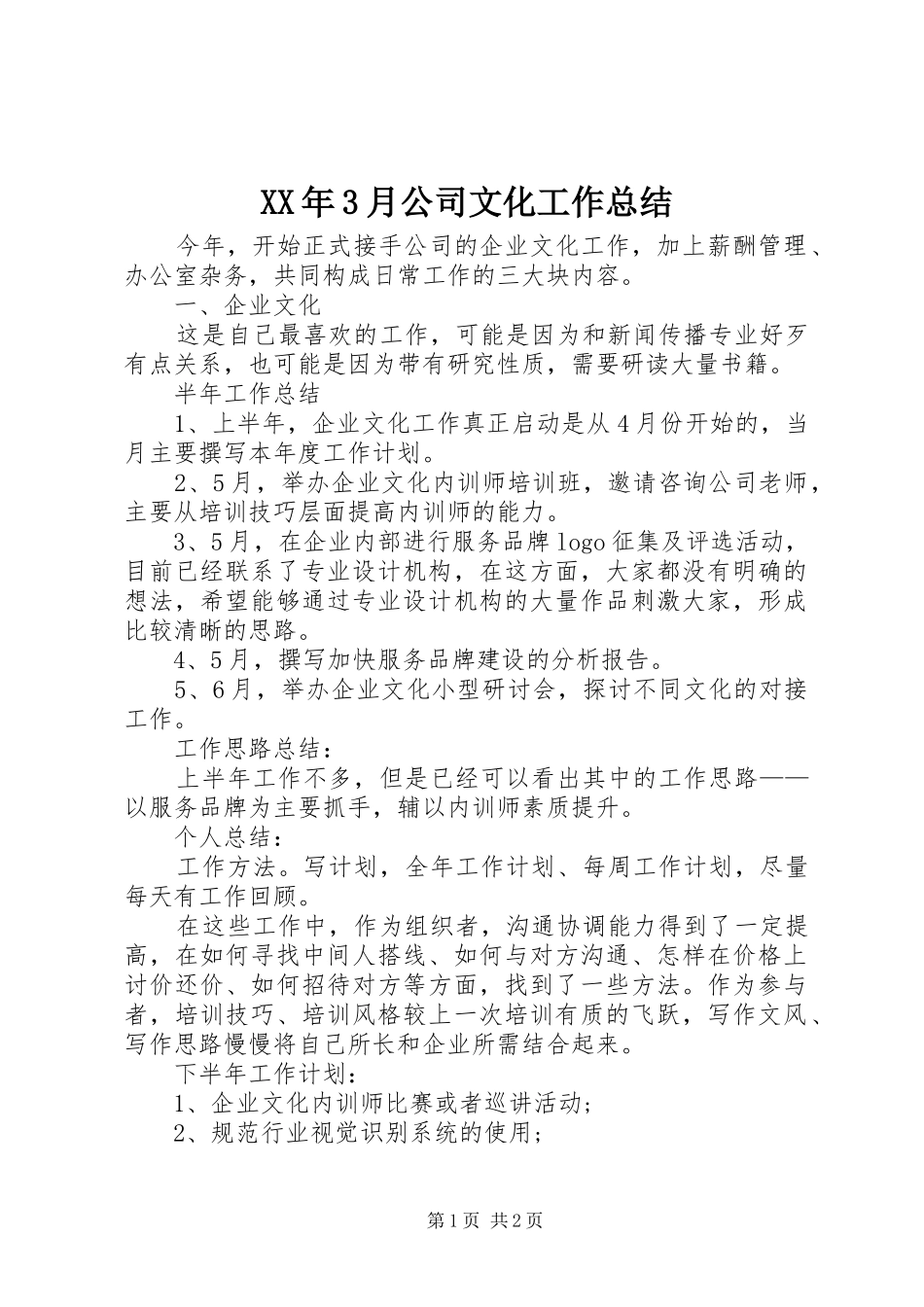 XX年3月公司文化工作总结_第1页