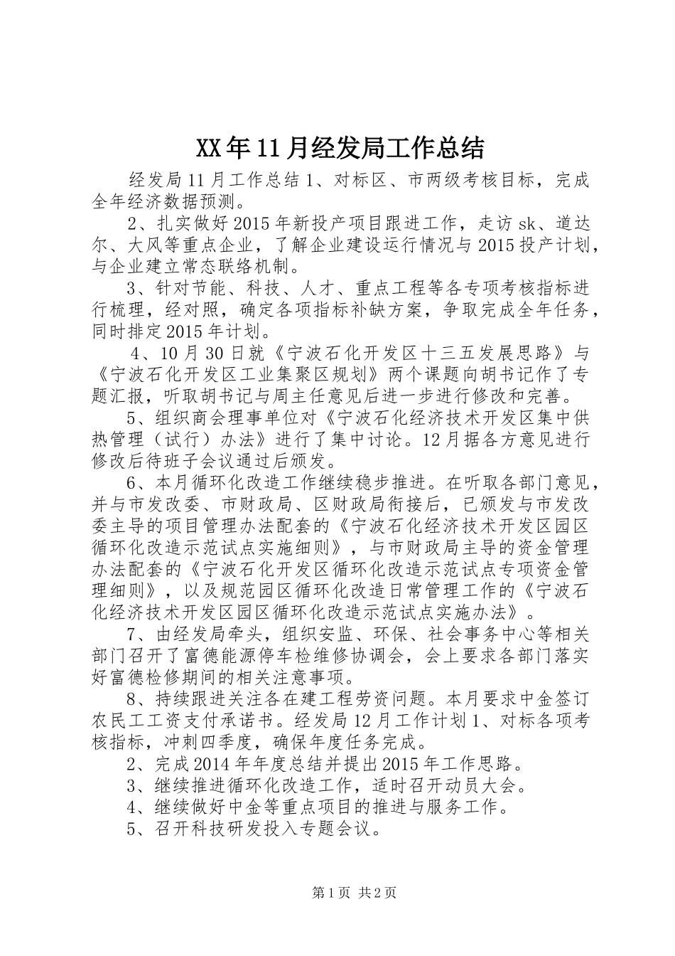 XX年11月经发局工作总结_第1页