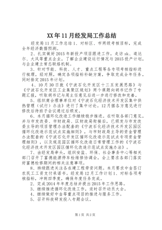 XX年11月经发局工作总结