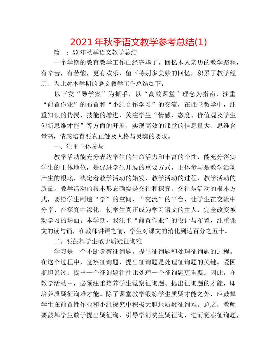 2024年秋季语文教学参考总结(1) _第1页