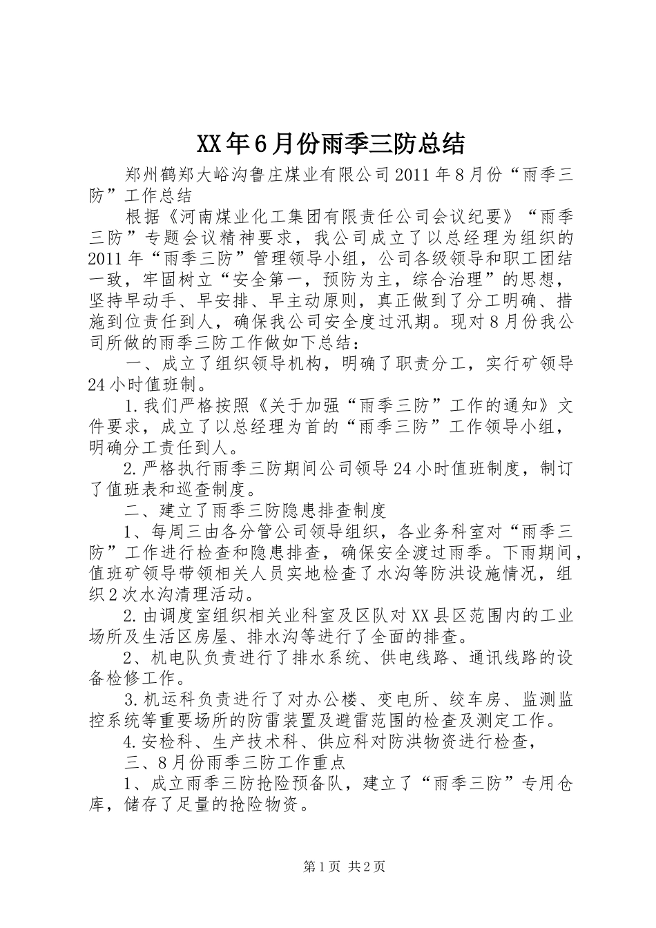 XX年6月份雨季三防总结_第1页