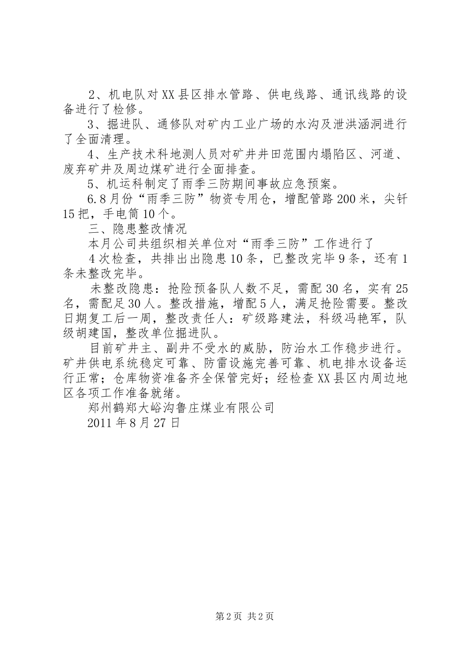 XX年6月份雨季三防总结_第2页