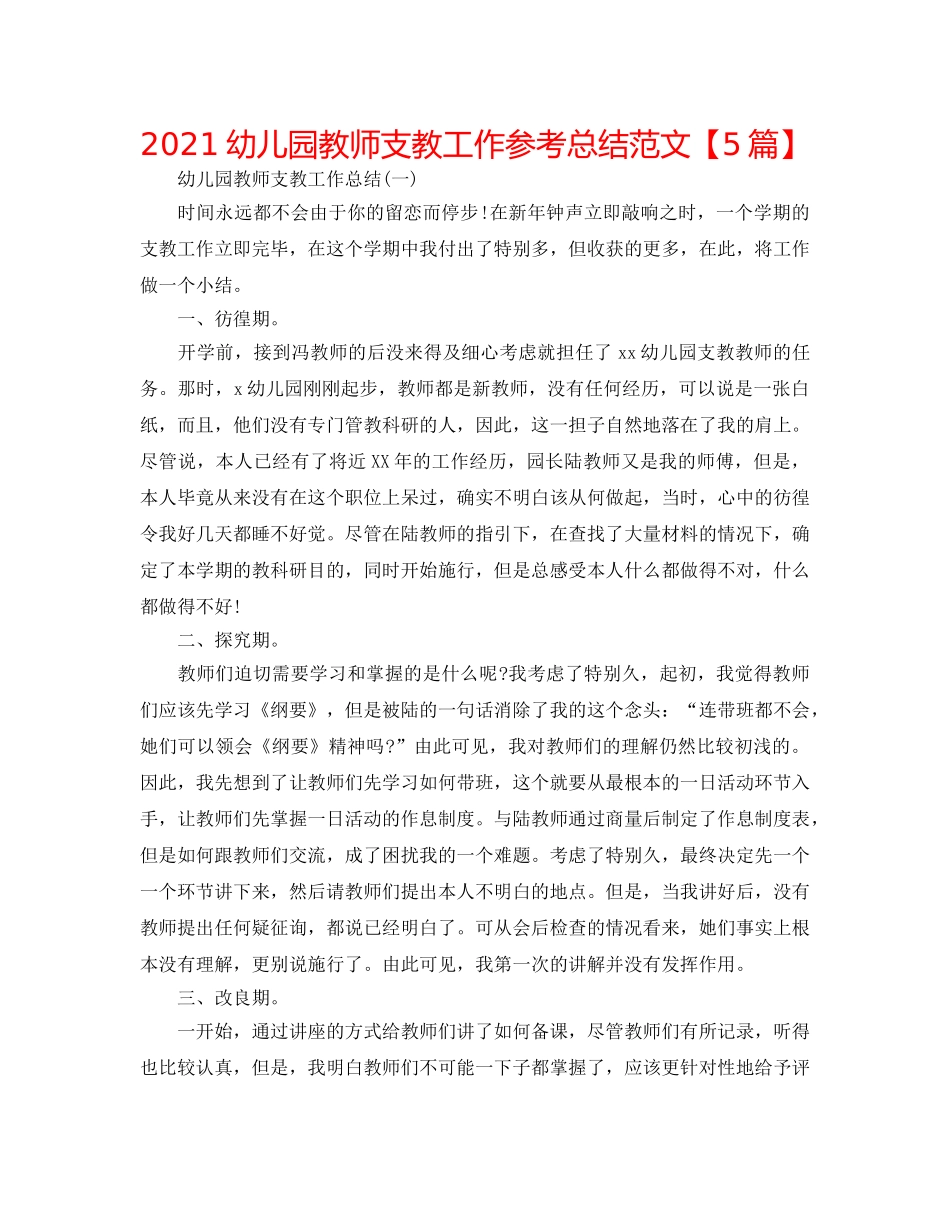 2024幼儿园教师支教工作参考总结范文【5篇】 _第1页