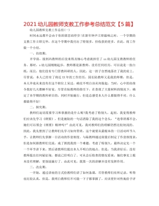 2024幼儿园教师支教工作参考总结范文【5篇】 