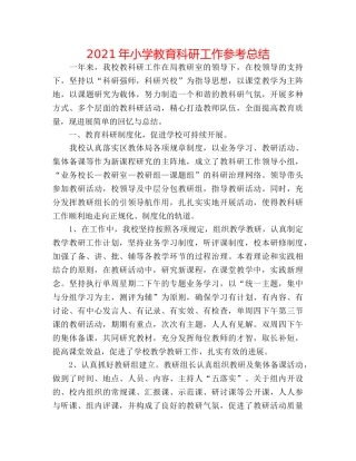 2024年小学教育科研工作参考总结 