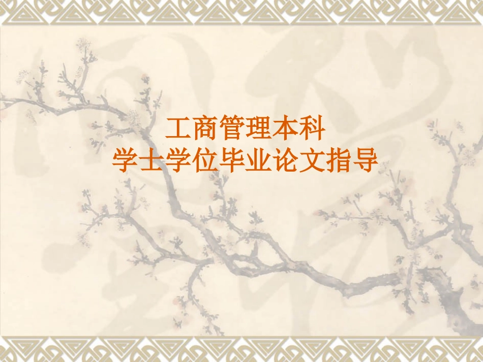 工商管理本科毕业论文指导_第1页
