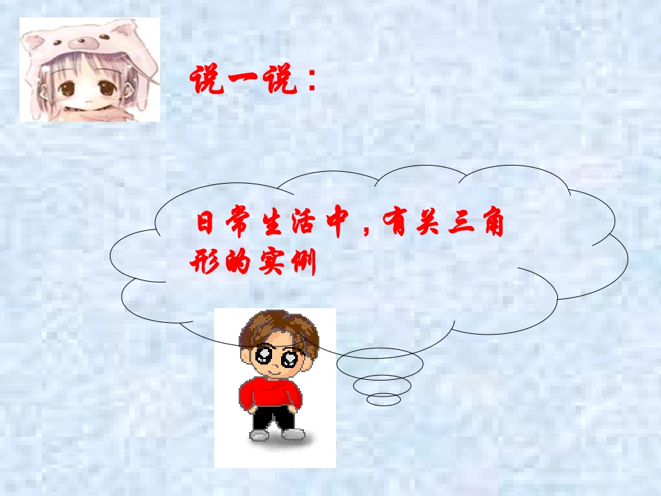 7.4认识三角形(1)_第2页