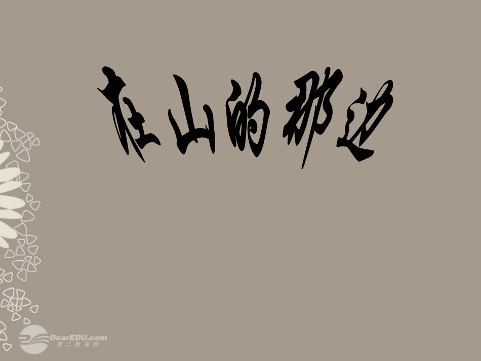 浙江省瑞安阁巷中学七年级语文上册《在山的那边》课件-人教新课标版_第1页