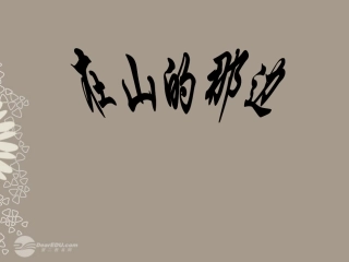 浙江省瑞安阁巷中学七年级语文上册《在山的那边》课件-人教新课标版